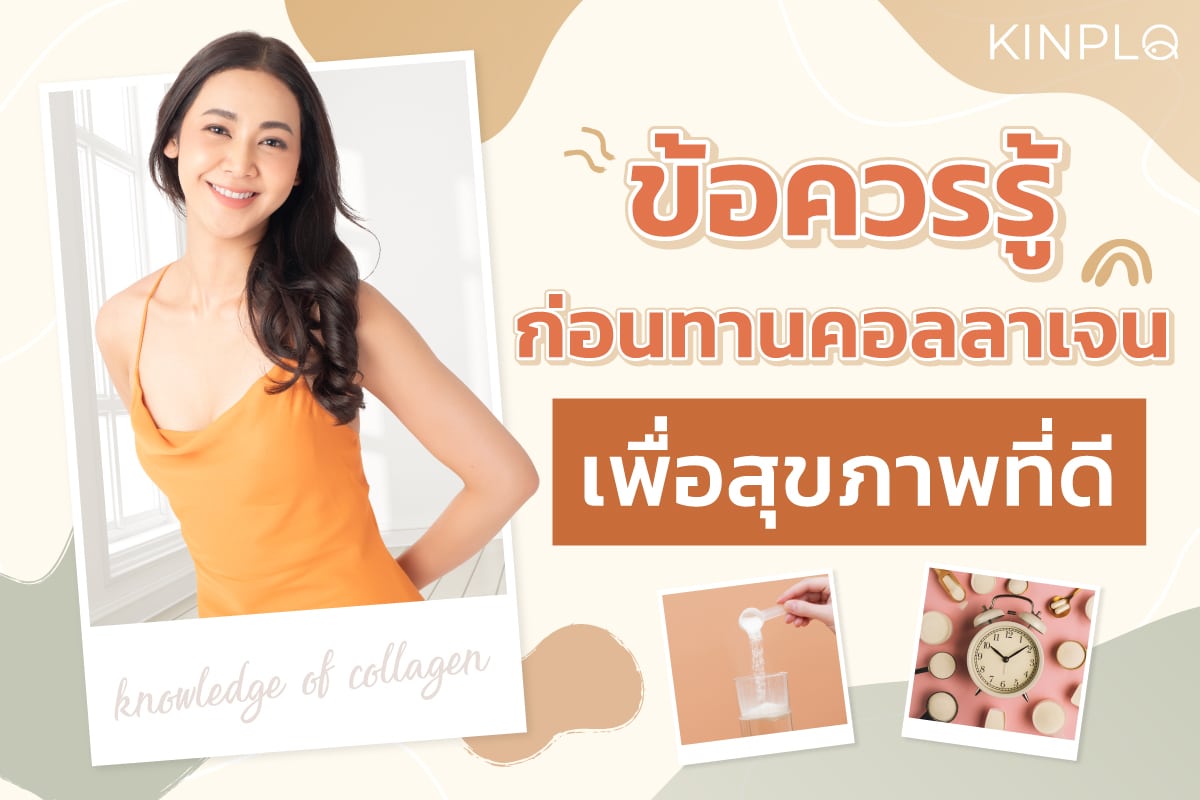 ข้อควรรู้ก่อนทานคอลลาเจน