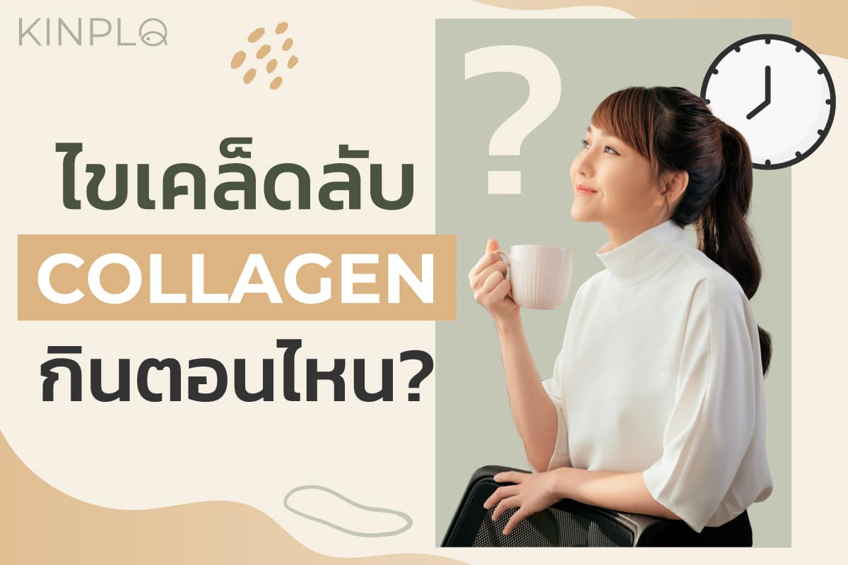 คอลลาเจนกินตอนไหน