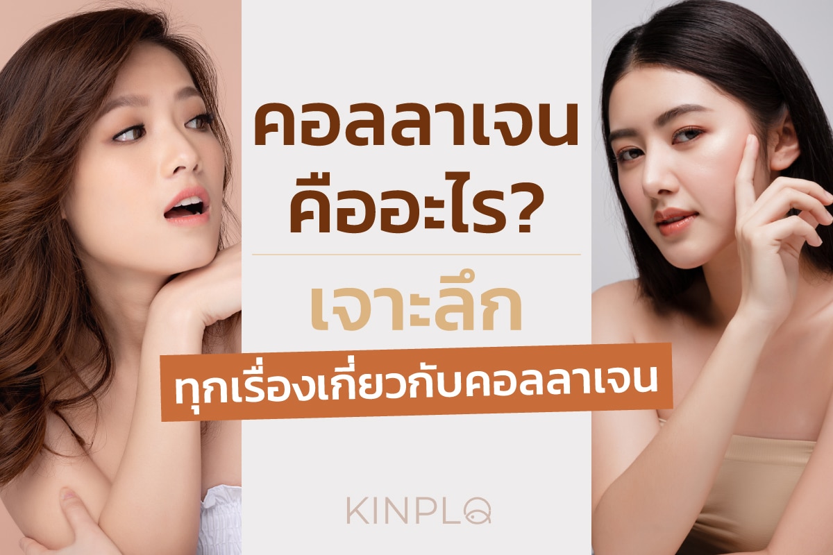 คอลลาเจนคืออะไร