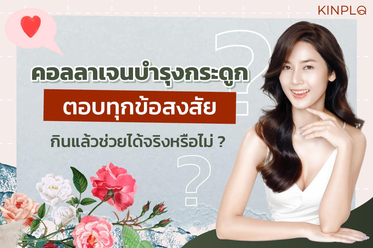 คอลลาเจนบํารุงกระดูก