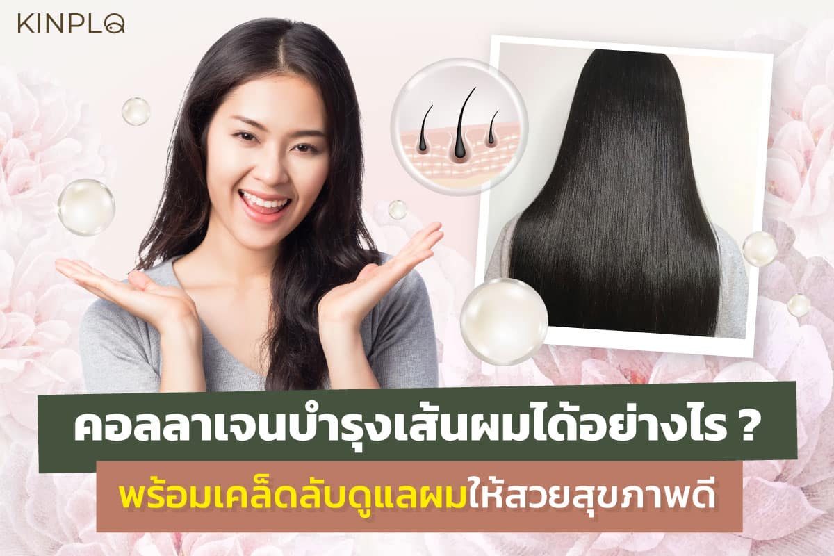 คอลลาเจนบํารุงเส้นผม