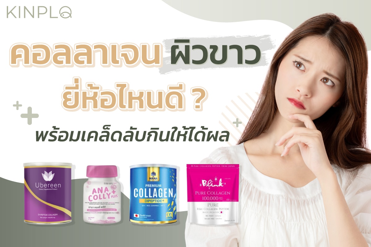 คอลลาเจนผิวขาวยี่ห้อไหนดี