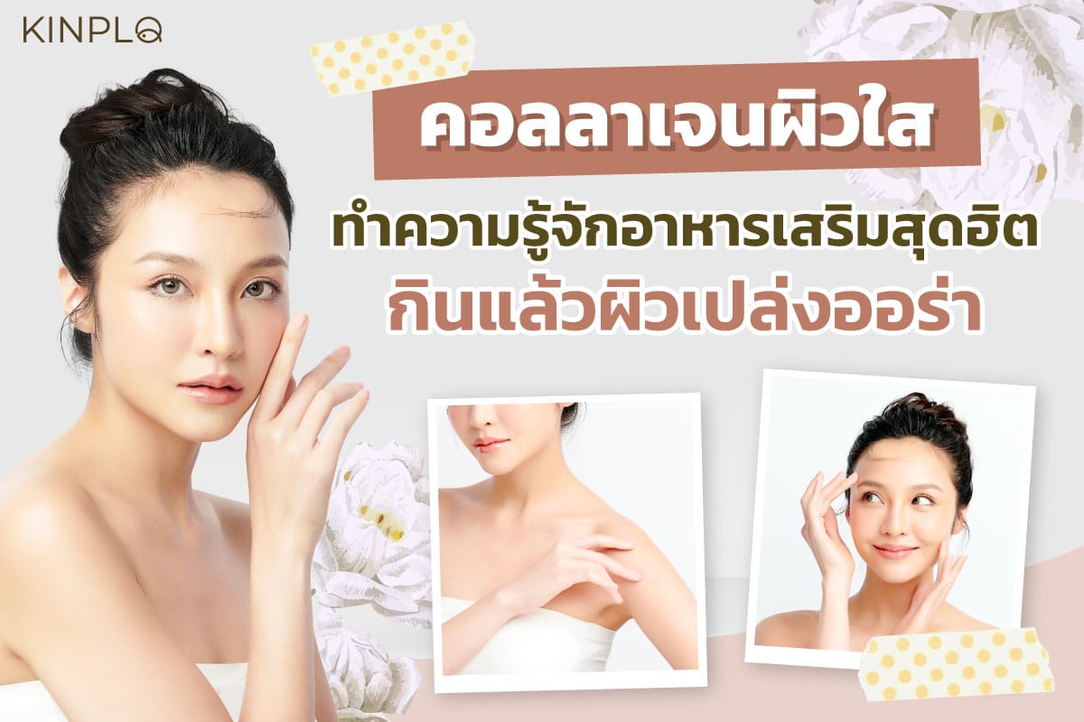คอลลาเจนผิวใส