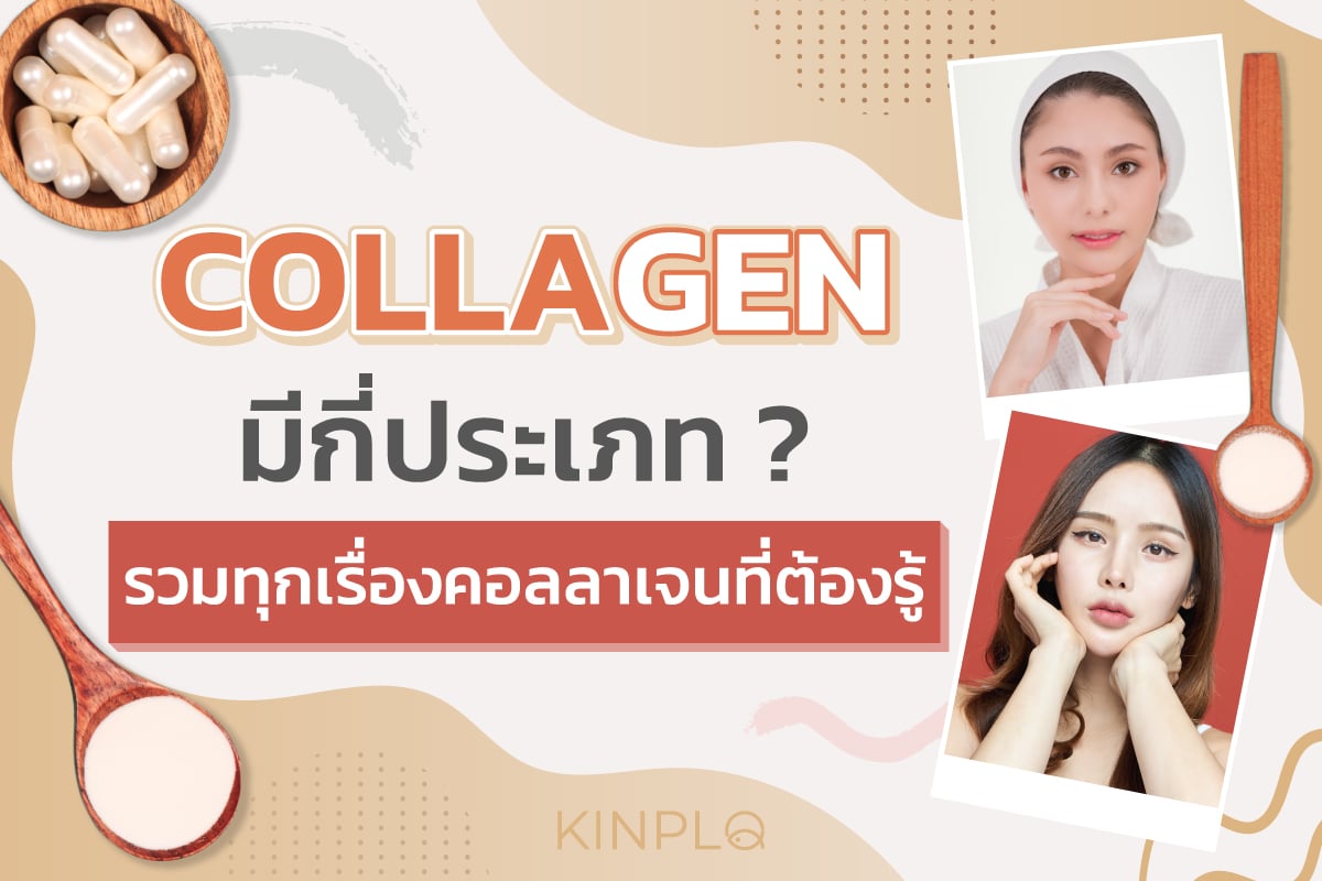 คอลลาเจนมีกี่ประเภท