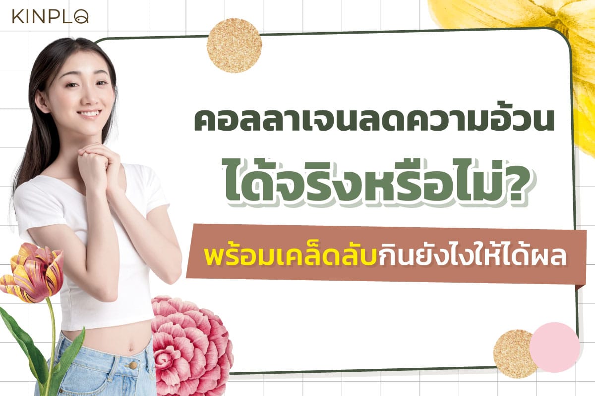 คอลลาเจนลดความอ้วน