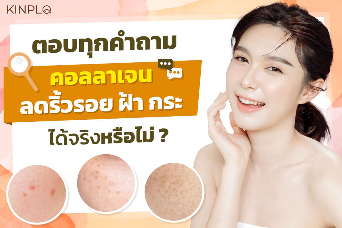 คอลลาเจนลดริ้วรอย