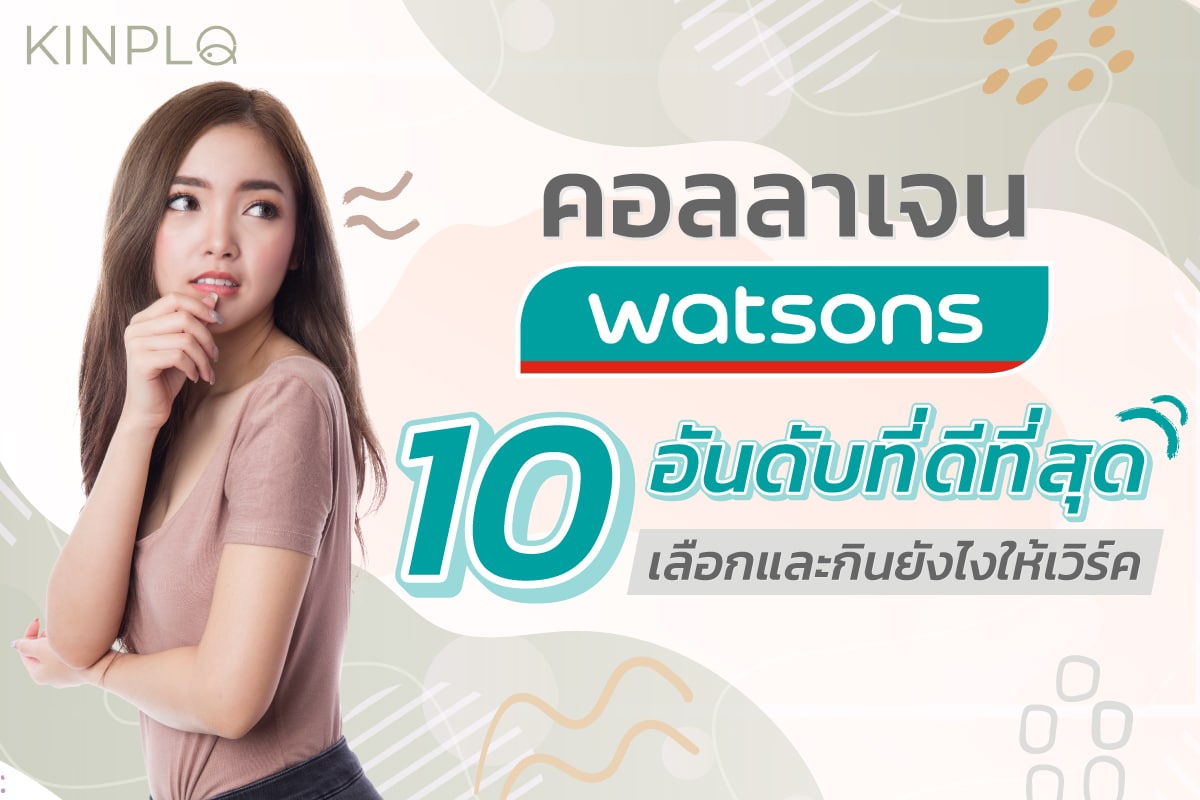 คอลลาเจนวัตสัน