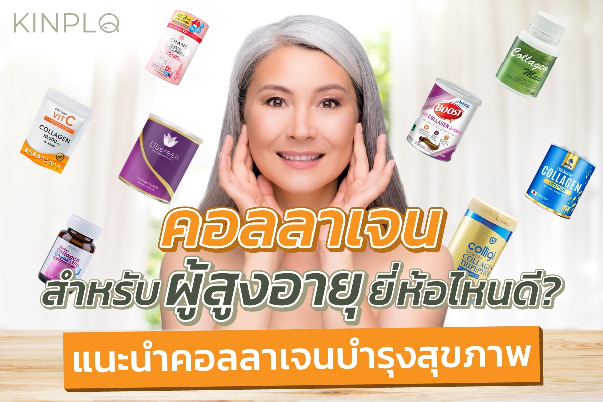 คอลลาเจนสําหรับผู้สูงอายุยี่ห้อไหนดี