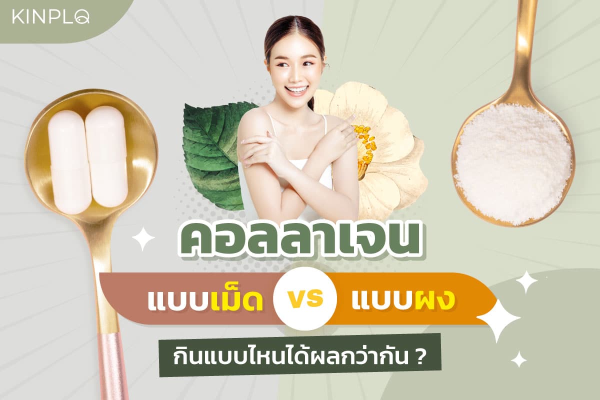 คอลลาเจนแบบเม็ด