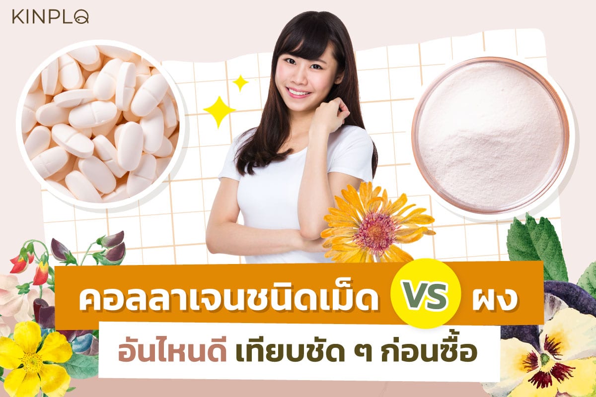 คอลลาเจนแบบเม็ดกับแบบผงอันไหนดี