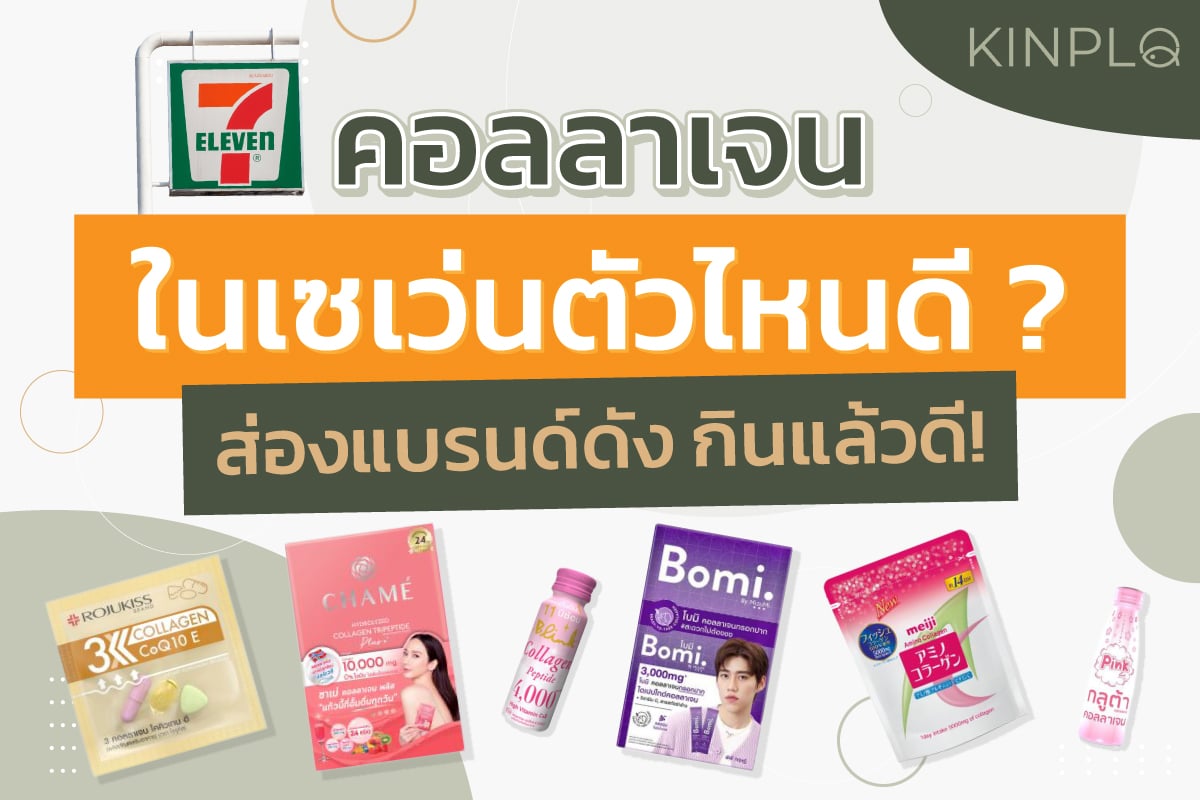 คอลลาเจนในเซเว่นตัวไหนดี