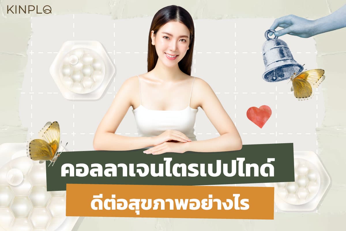 คอลลาเจนไตรเปปไทด์