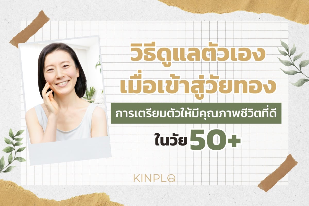 วิธีดูแลตัวเองเมื่อเข้าสู่วัยทอง การเตรียมตัวให้มีคุณภาพชีวิตที่ดีในวัย 50+