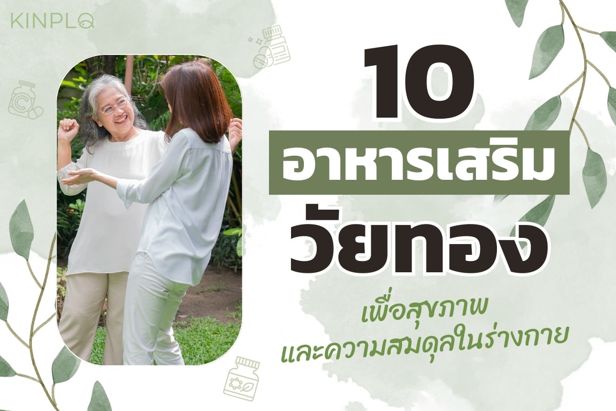 10 อาหารเสริมวัยทอง เพื่อสุขภาพและความสมดุลในร่างกาย