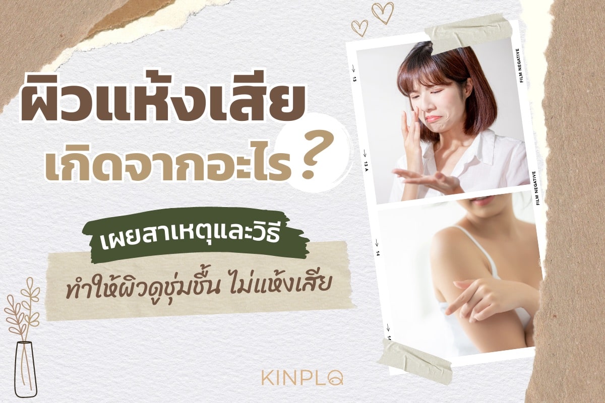 ผิวแห้งเสียเกิดจากอะไร ? เผยสาเหตุและวิธีทำให้ผิวดูชุ่มชื้น ไม่แห้งเสีย