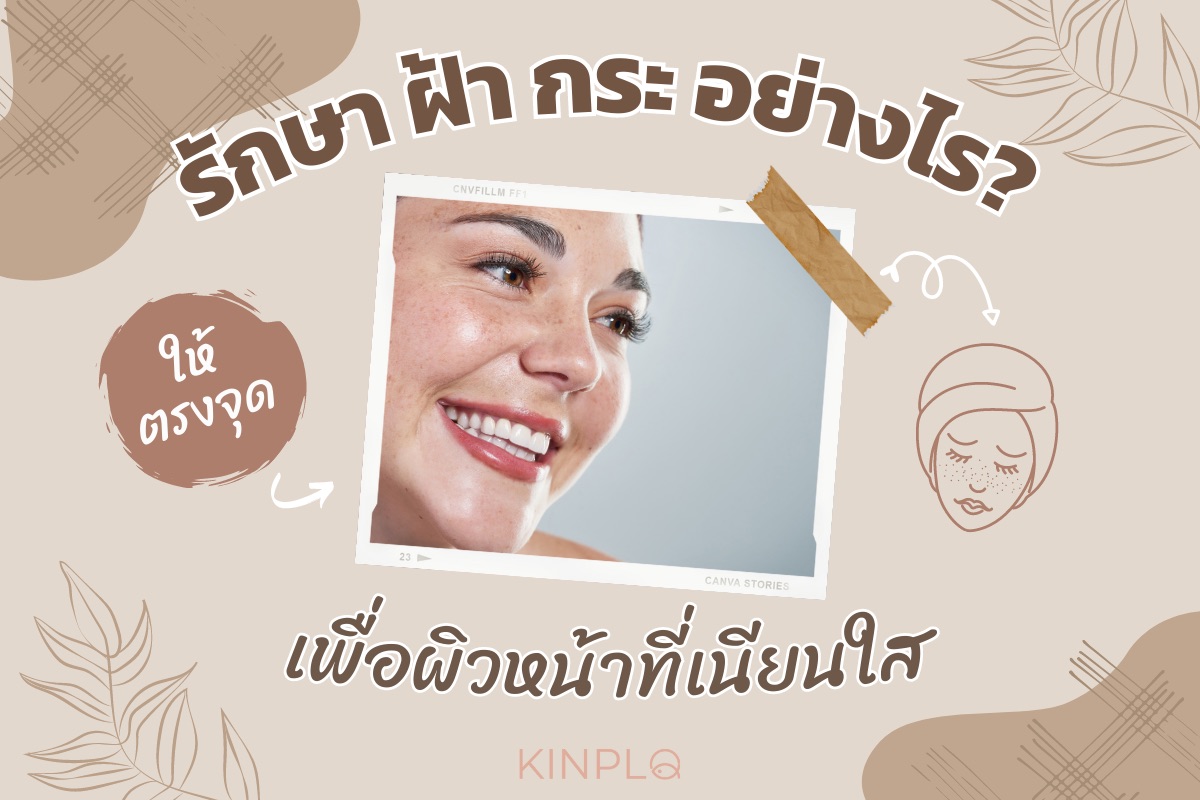 รักษา ฝ้า กระ อย่างไรให้ตรงจุด เพื่อผิวหน้าที่เนียนใส