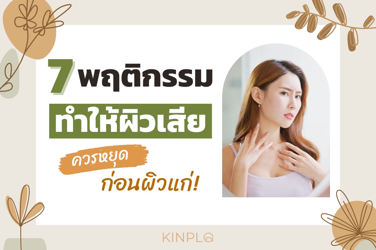 7 พฤติกรรมทำให้ผิวเสีย ควรหยุดก่อนผิวแก่!