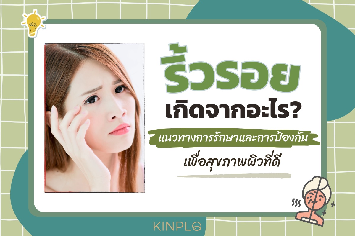 ริ้วรอยเกิดจากอะไร ? แนวทางการรักษาและการป้องกันเพื่อสุขภาพผิวที่ดี