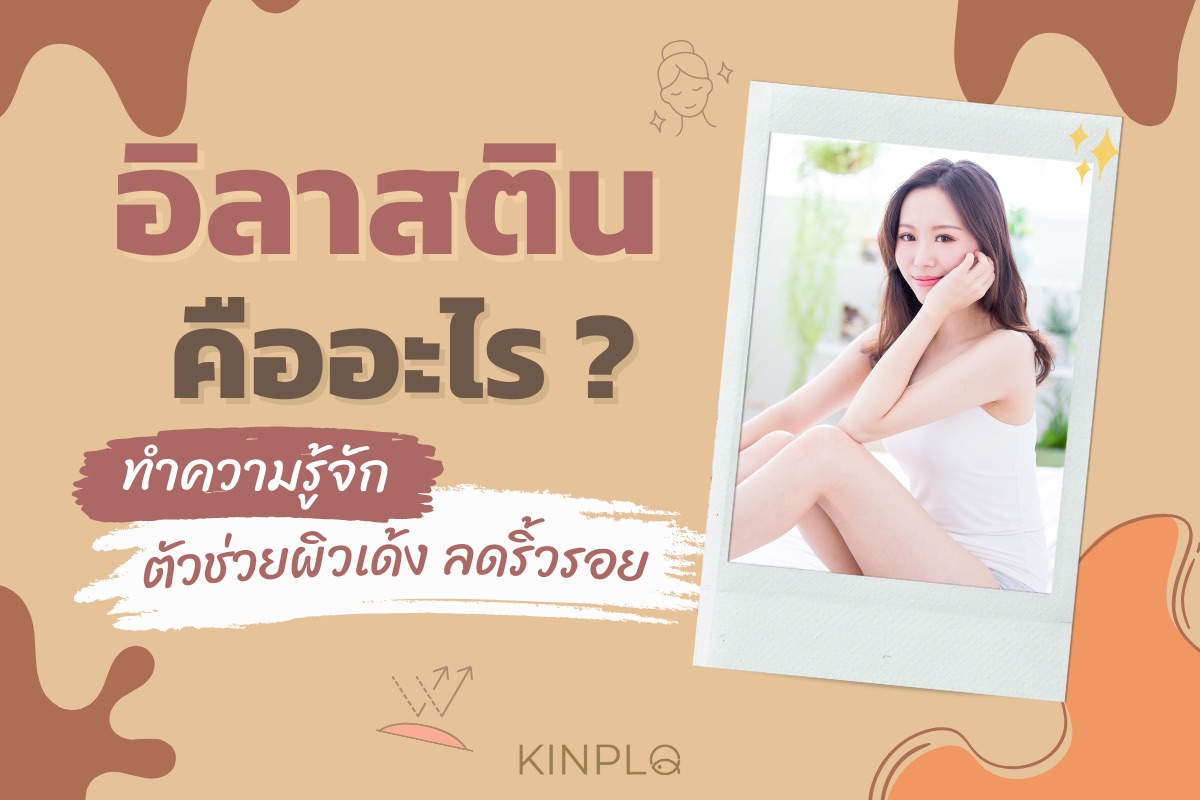อิลาสติน คืออะไร ? ทำความรูจักตัวช่วยผิวเด้ง ลดริ้วรอย