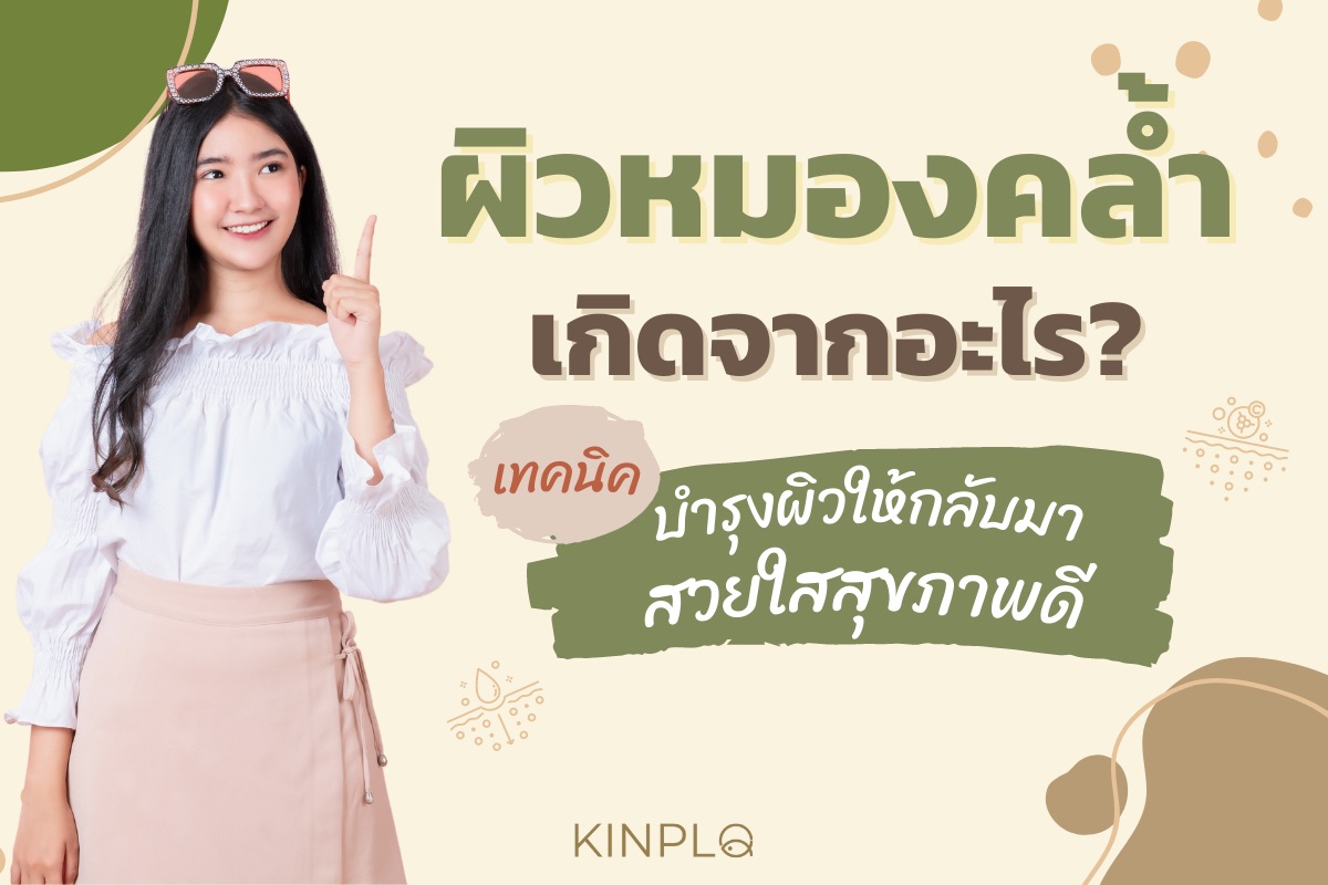 ผิวหมองคล้ำเกิดจากอะไร ? เคล็ดลับบำรุงผิวให้กลับมาสวยใสสุขภาพดี