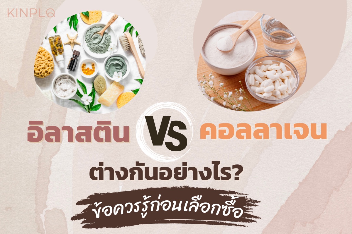 อิลาสติน VS คอลลาเจน ต่างกันอย่างไร ? ข้อควรรู้ก่อนเลือกซื้อ