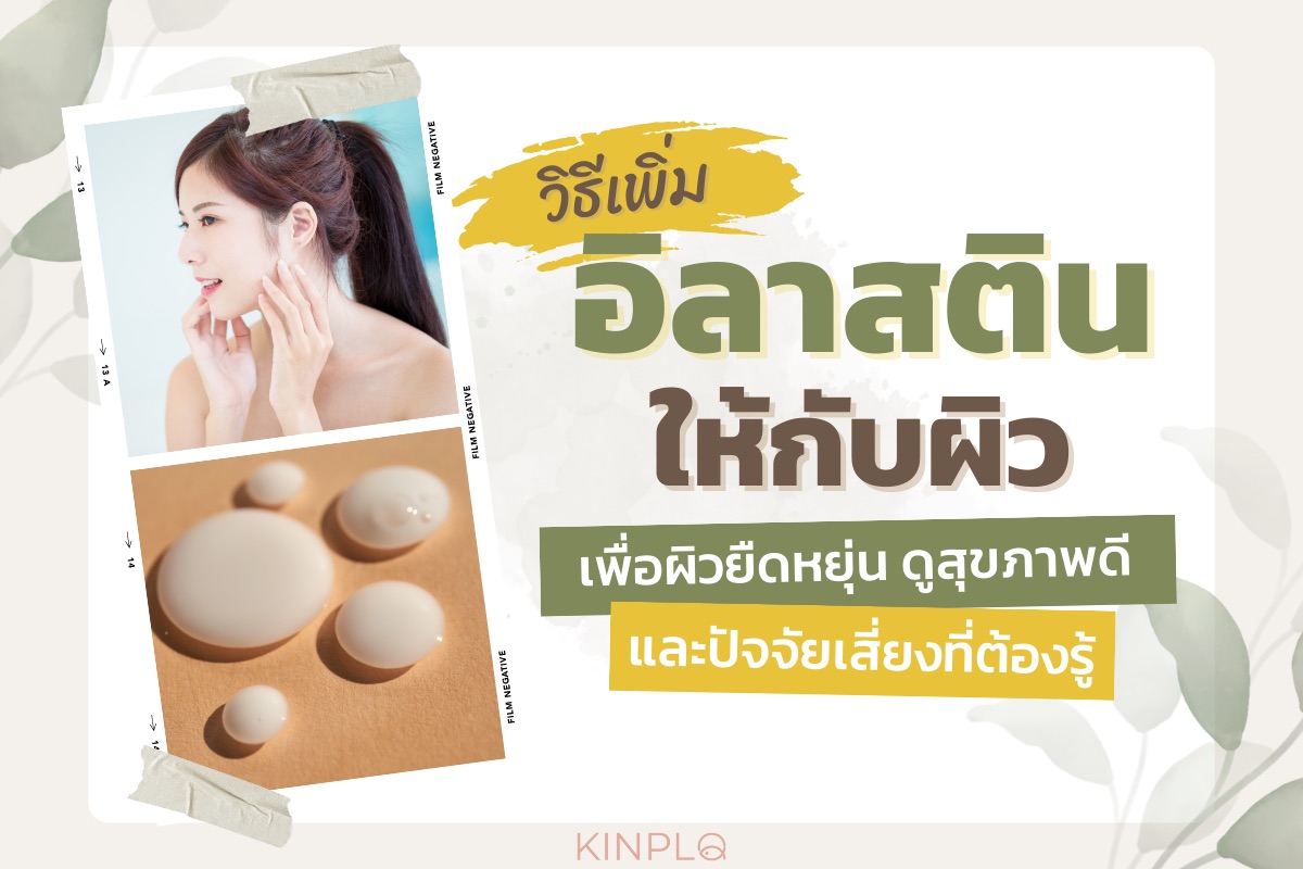 วิธีเพิ่มอิลาสตินให้กับผิว เพื่อผิวยืดหยุ่น ดูสุขภาพดี และปัจจัยเสี่ยงที่ต้องรู้