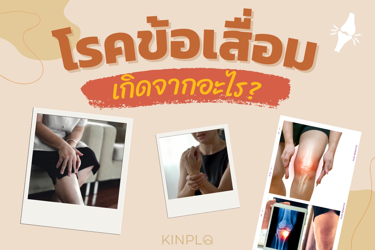 โรคข้อเสื่อม เกิดจากอะไร?
