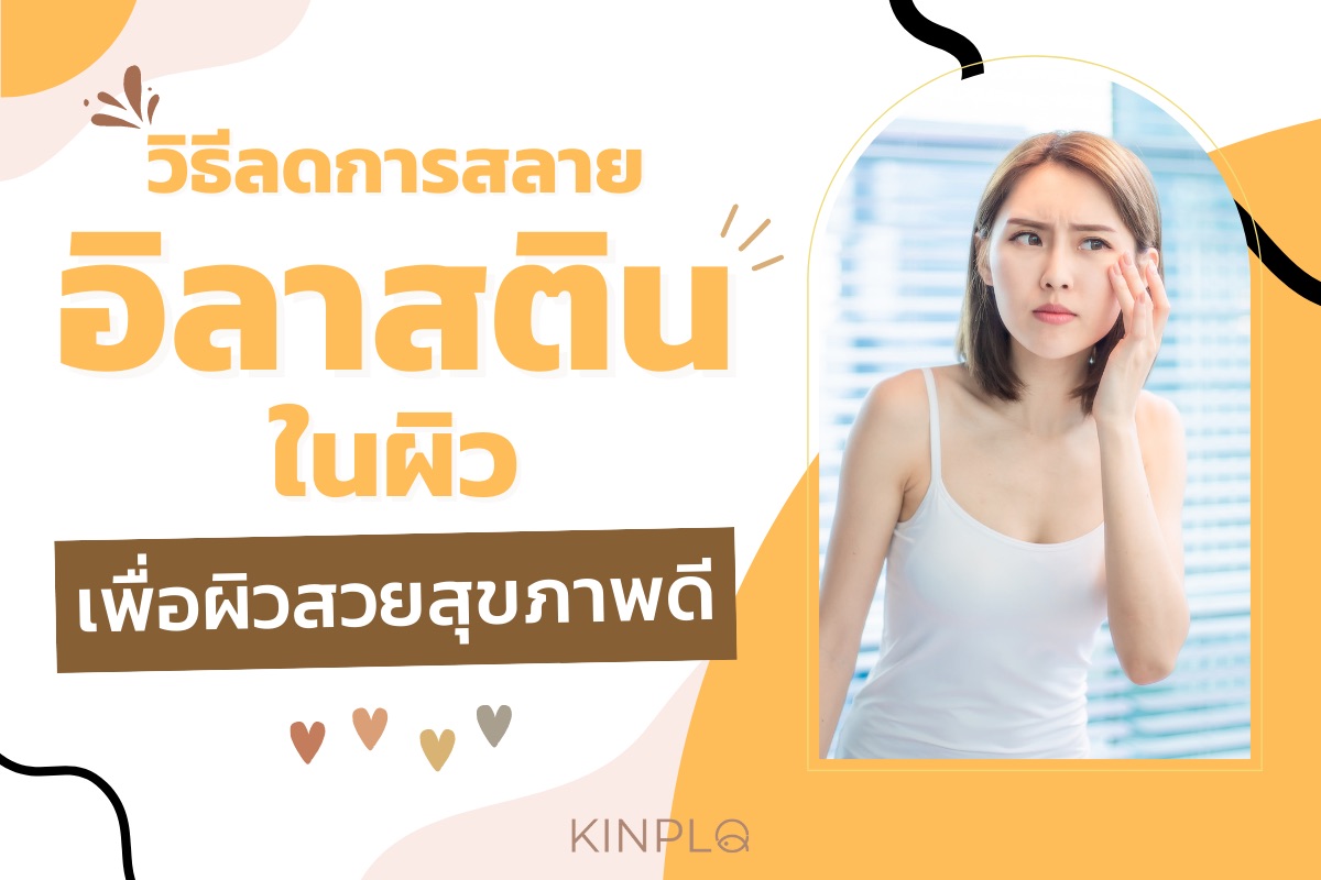 วิธีลดการสลายของ อิลาสตินในผิว เพื่อผิวสวยสุขภาพดี