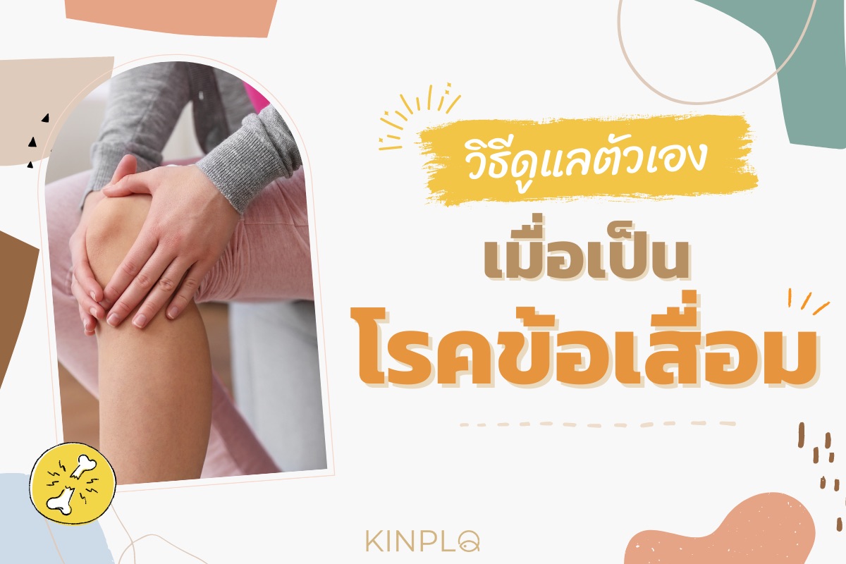 วิธีดูแลตัวเอง เมื่อเป็นโรคข้อเสื่อม