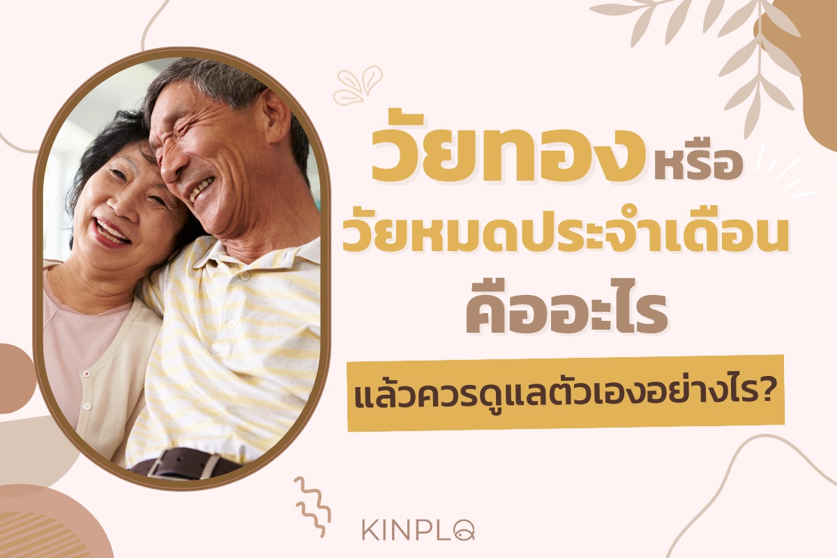 วัยทองหรือวัยหมดประจำเดือน คืออะไร แล้วควรดูแลตัวเองอย่างไร?