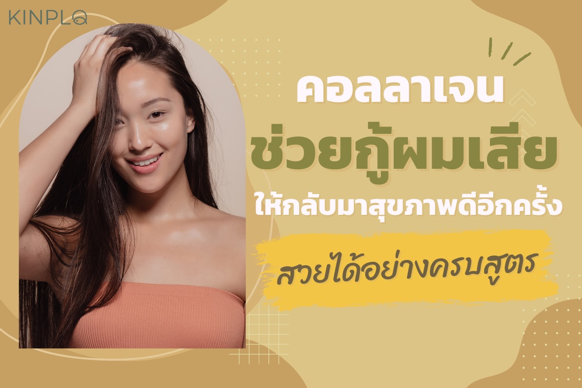 คอลลาเจนตัวช่วยกู้ผมเสีย ให้กลับมาสุขภาพดีอีกครั้ง สวยได้อย่างครบสูตร