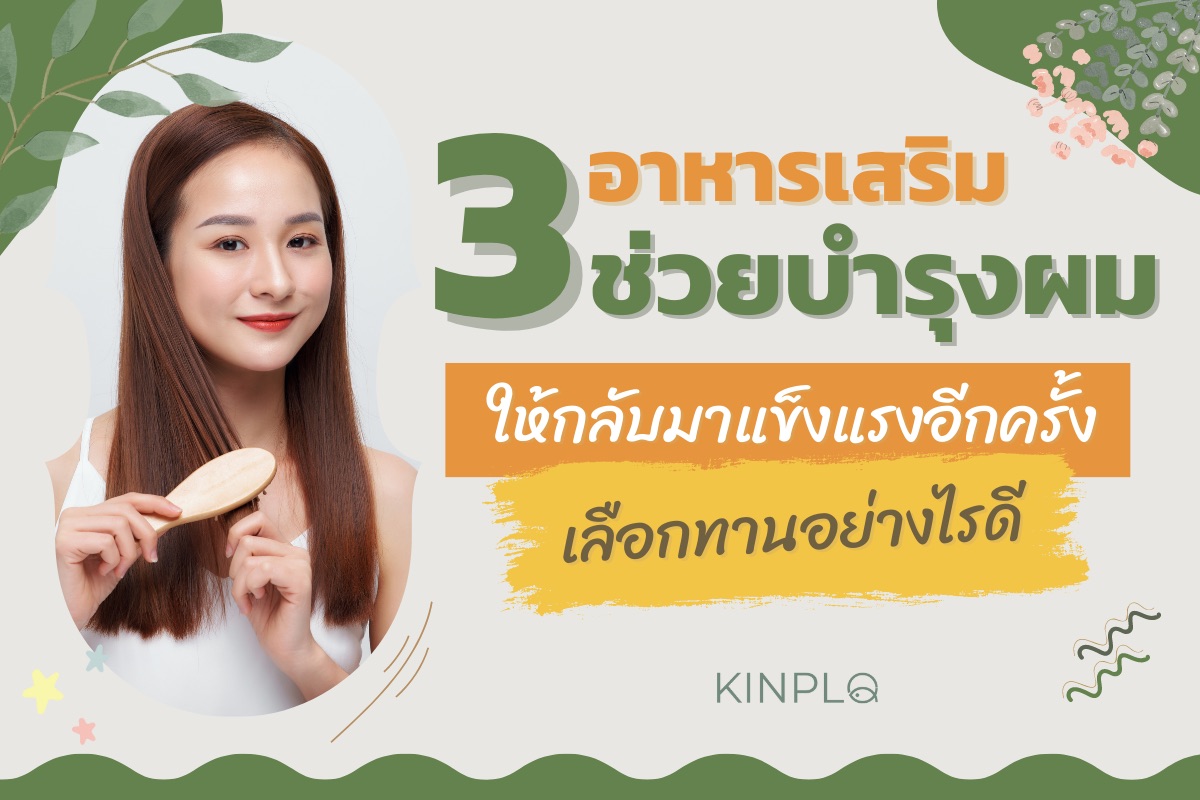 3 อาหารเสริมช่วยบำรุงผม ให้กลับมาแข็งแรงอีกครั้ง เลือกทานอย่างไรดี
