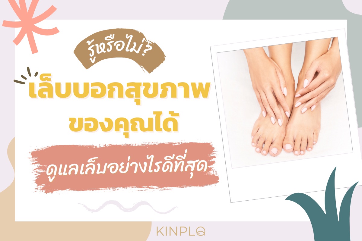 รู้หรือไม่ เล็บบอกสุขภาพ ของคุณได้ ดูแลเล็บอย่างไรดีที่สุด