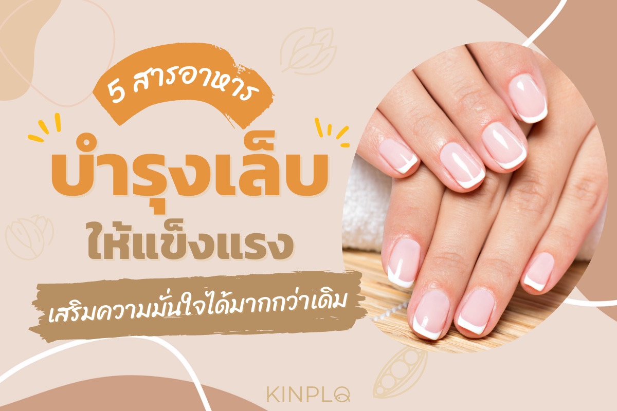 5 สารอาหารบำรุงเล็บ ให้แข็งแรง เสริมความมั่นใจได้มากกว่าเดิม