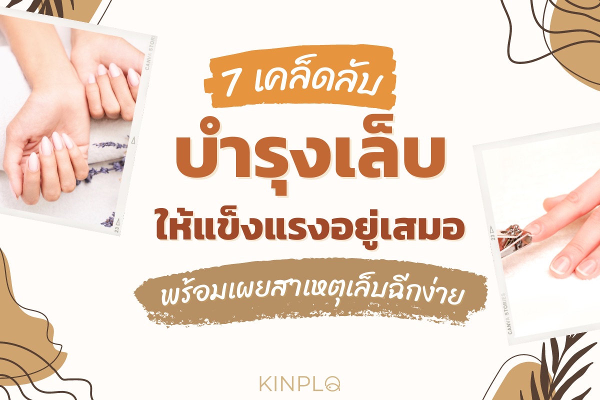 7 เคล็ดลับบำรุงเล็บให้แข็งแรงอยู่เสมอ พร้อมเผยสาเหตุเล็บฉีกง่าย