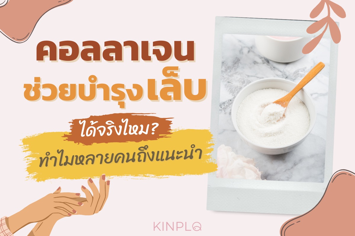 คอลลาเจนช่วยบำรุงเล็บ ได้จริงไหม? ทำไมหลายคนถึงแนะนำ