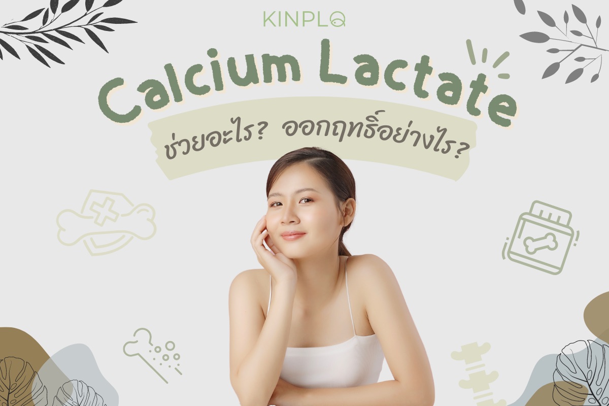 Calcium Lactate ช่วยอะไร