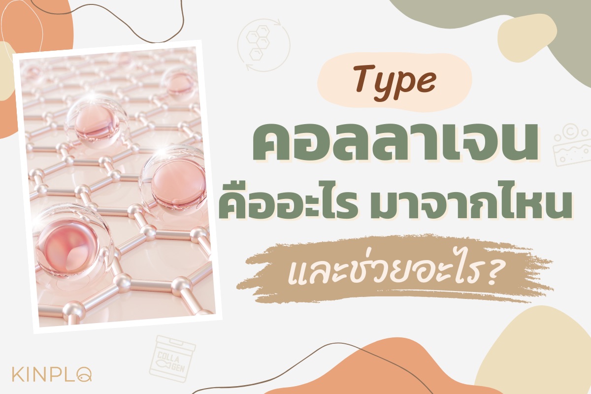 Type คอลลาเจน