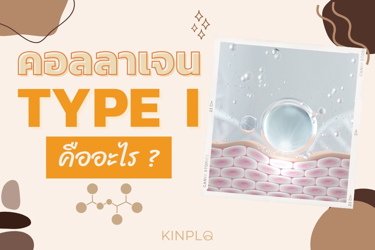 คอลลาเจน Type I