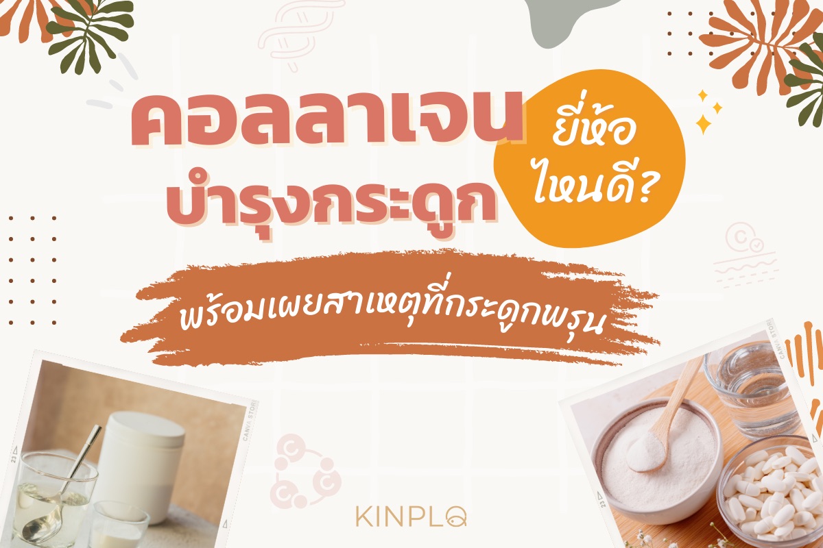 คอลลาเจนบำรุงกระดูก