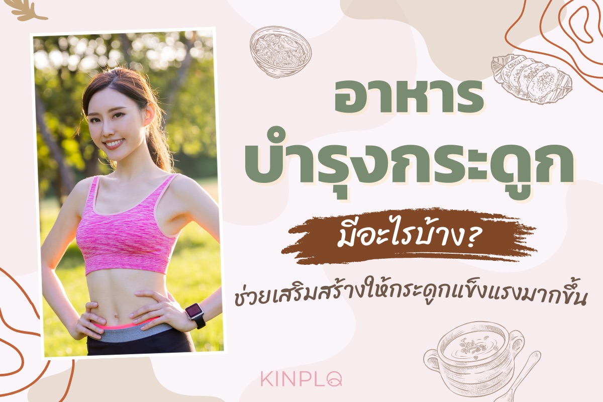 อาหารบำรุงกระดูก
