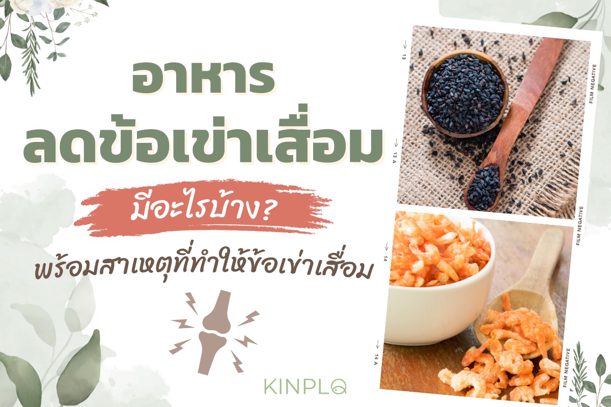 อาหารลดข้อเข่าเสื่อม