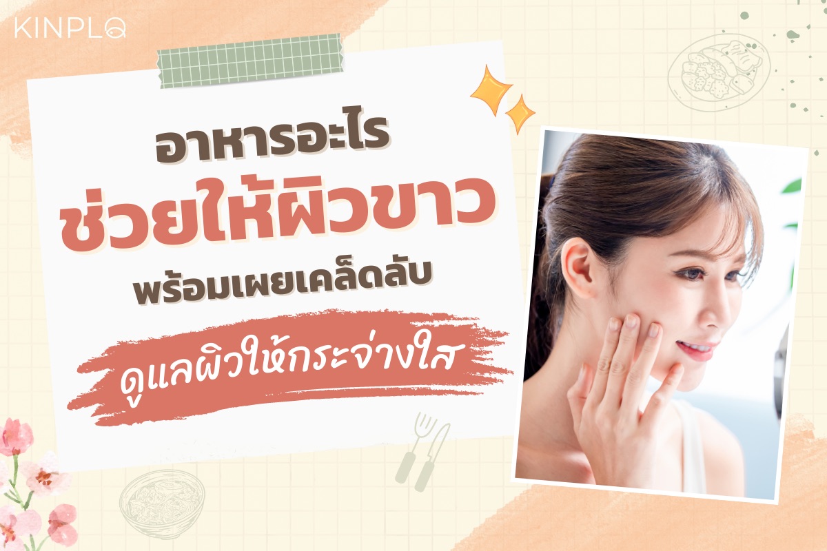 อาหารอะไรช่วยให้ผิวขาว