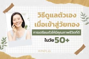 วิธีดูแลตัวเองเมื่อเข้าสู่วัยทอง การเตรียมตัวให้มีคุณภาพชีวิตที่ดีในวัย 50+