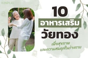 10 อาหารเสริมวัยทอง เพื่อสุขภาพและความสมดุลในร่างกาย