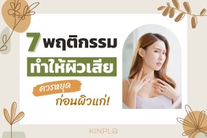 7 พฤติกรรมทำให้ผิวเสีย ควรหยุดก่อนผิวแก่!