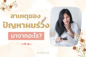 สาเหตุของปัญหาผมร่วง มาจากอะไร?